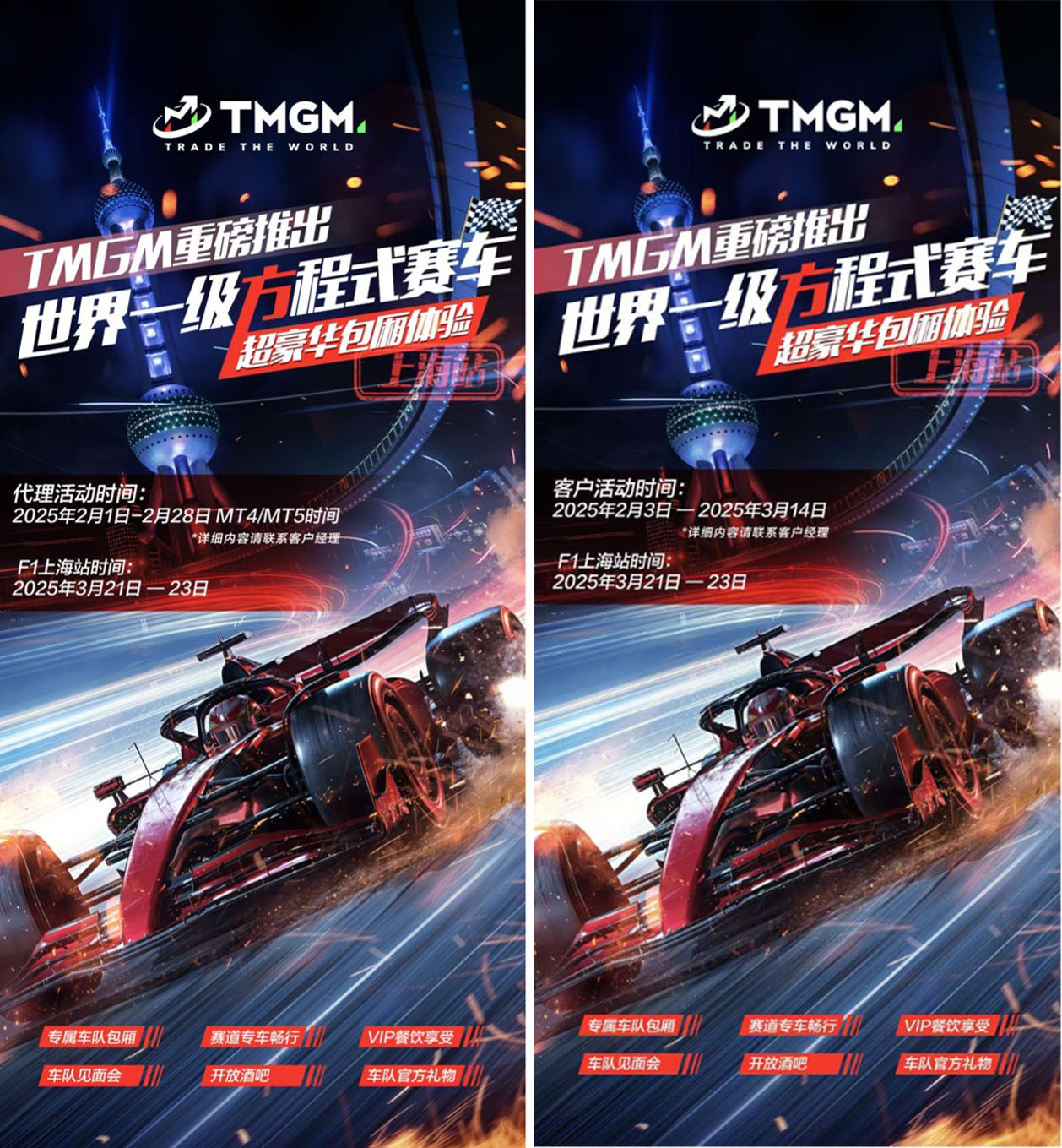 2025国际赛车盛事上海站，TMGM特邀贵宾相聚，珍稀包厢礼遇，共享欢乐时光！每位价值$7,999USD的欢聚盛宴，TMGM诚挚邀约