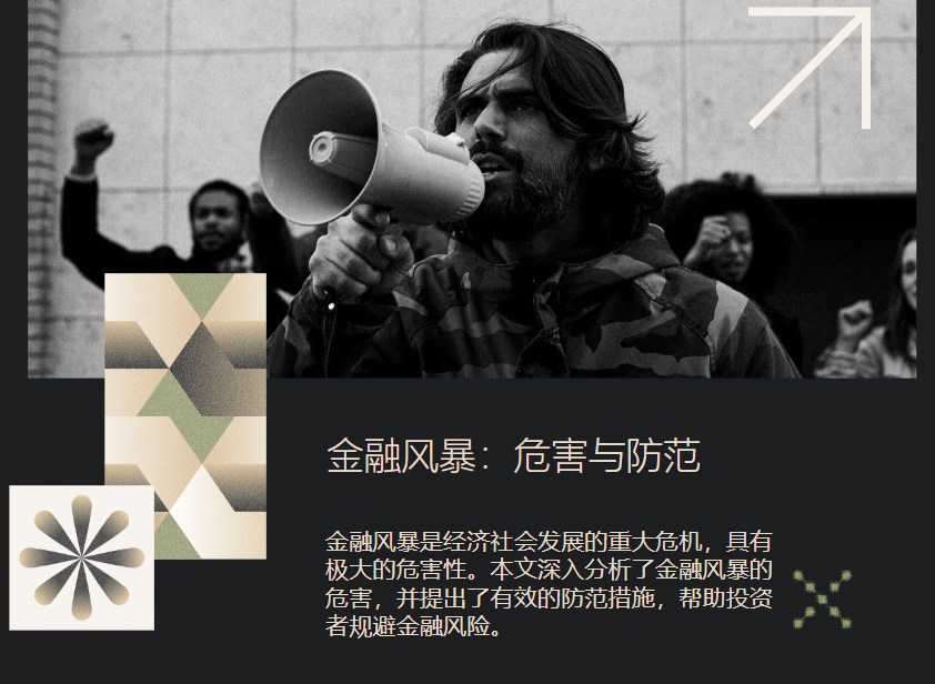 金融风暴:危害与防范