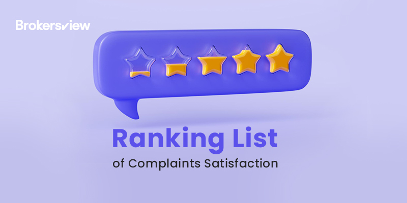 BrokersView10月投诉处理满意度排名榜