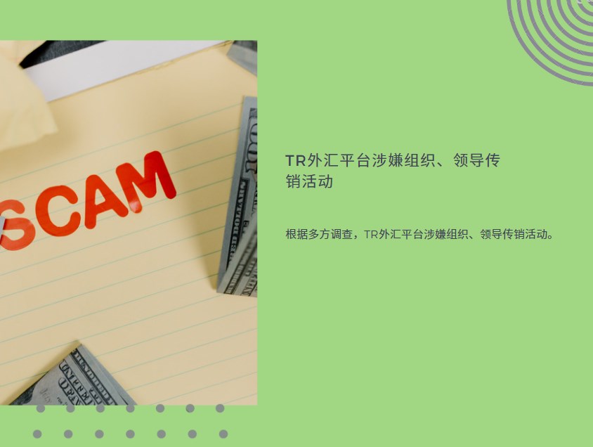 TR外汇平台涉嫌组织、领导传销活动