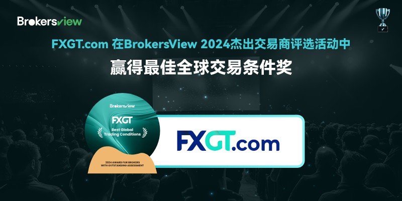 FXGT.com荣获2024杰出交易商评选全球最佳交易条件奖