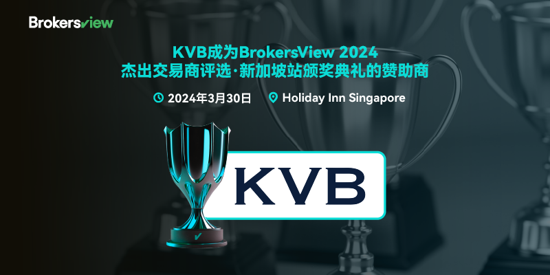 KVB成为BrokersView2024杰出交易商评选·新加坡站颁奖典礼赞助商