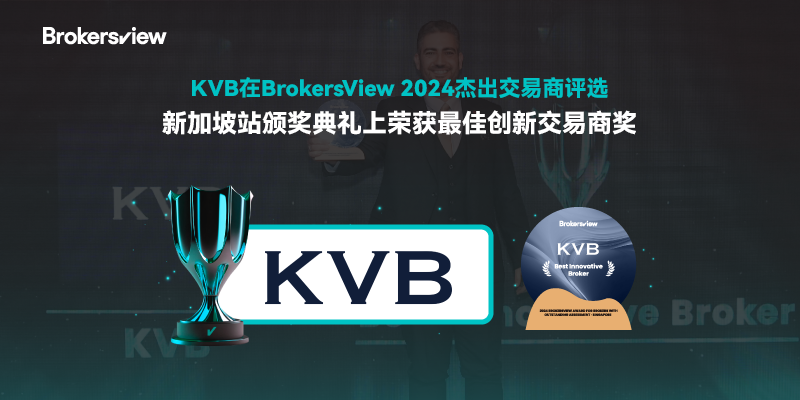 KVB在2024杰出交易商评选新加坡颁奖典礼上当选最具创新交易商
