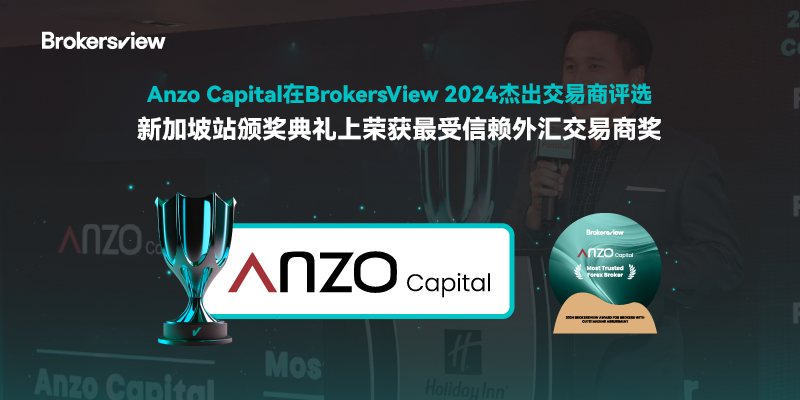 Anzo Capital在2024杰出交易商评选新加坡站颁奖典礼中当选最受信赖外汇交易商