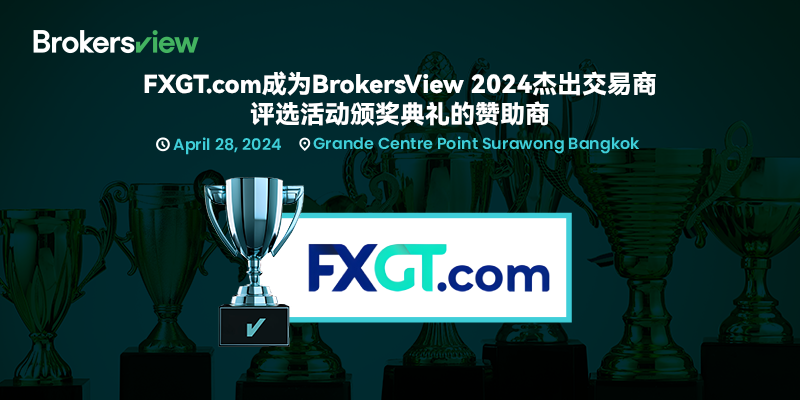 FXGT.com成为BrokersView 2024杰出交易商评选颁奖典礼赞助商