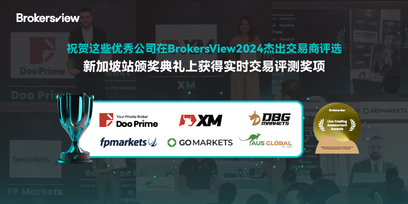 祝贺在2024杰出交易商评选·新加坡站颁奖典礼实时交易评测中获奖的优秀公司。