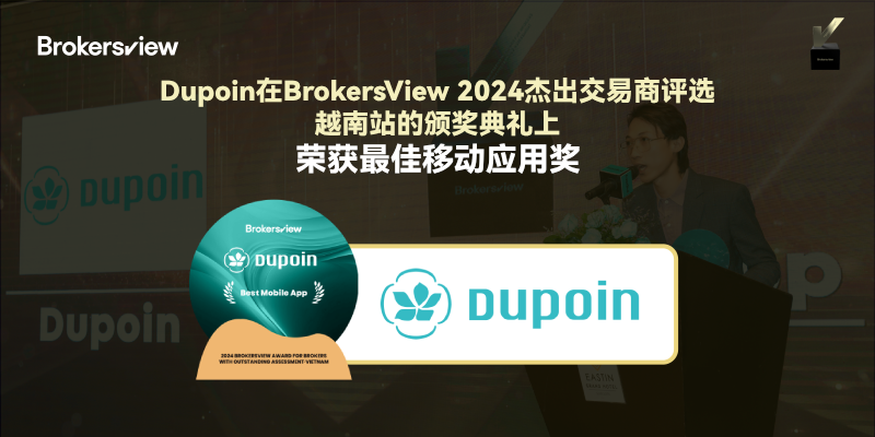 Dupoin在BrokersView 2024杰出交易商评选·越南站的颁奖典礼上荣获最佳移动应用奖
