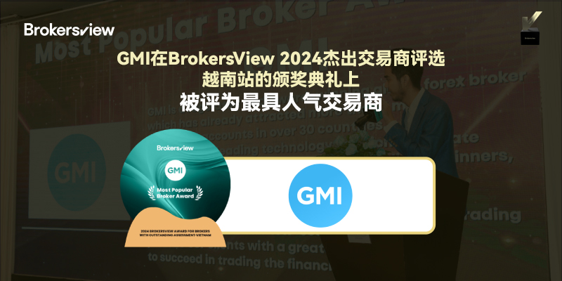 GMI在BrokersView 2024杰出交易商评选越南站的颁奖典礼上被评为最具人气交易商