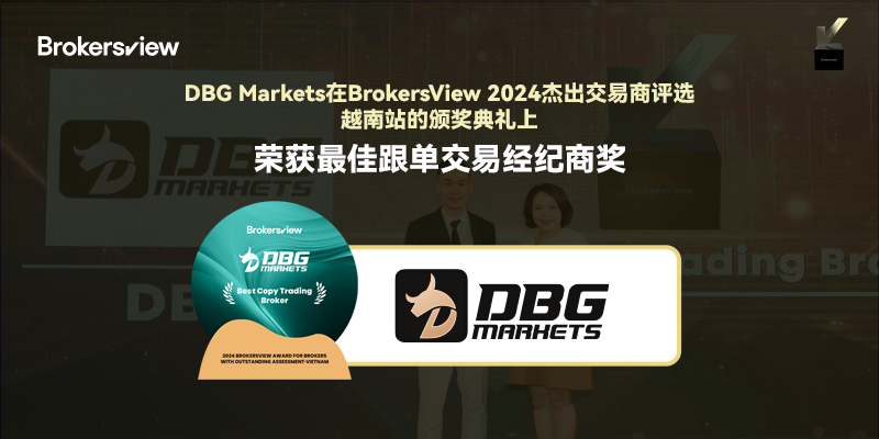 DBG Markets在BrokersView 2024杰出交易商评选越南站颁奖典礼上荣获最佳跟单交易经纪商奖