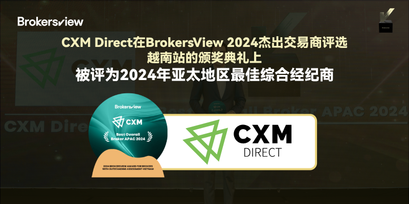 CXM Direct在BrokersView 2024杰出交易商评选越南站颁奖典礼上被评为2024年亚太地区最佳综合经纪商