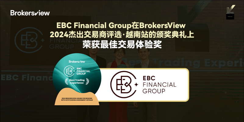 EBC Financial Group在BrokersView 2024杰出交易商评选·越南站的颁奖典礼上荣获最佳交易体验奖