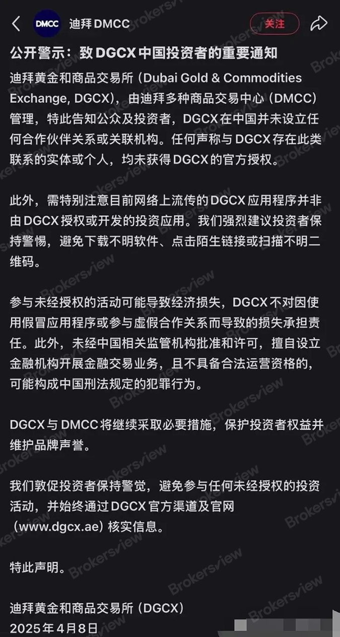 DMCC 提醒中国投资者注意未经授权使用 DGCX 标志