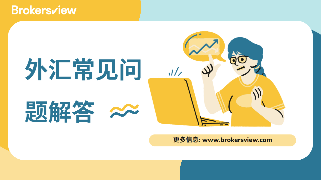 外汇常见问题解答（FAQ）：新手必读全攻略