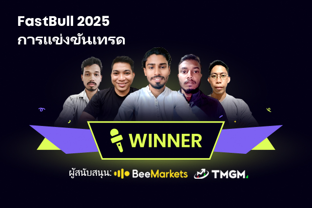 การแข่งขัน FastBull Trading Contest Asia 2025 ซีซั่น 1 | สัมภาษณ์พิเศษกับผู้เข้าแข่งขัน 5 อันดับแรก