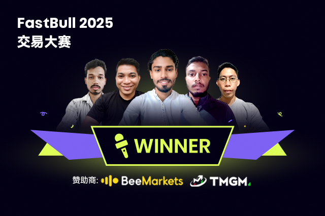 2025 FastBull交易大赛亚洲S1｜前五强深度专访