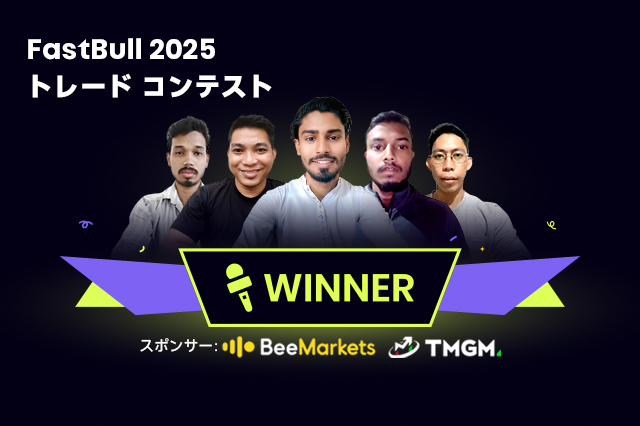 2025 FastBullトレーディングコンテスト アジアS1 | トップ5への独占インタビュー