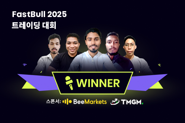 2025 FastBull 트레이딩 콘테스트 아시아 시즌1 | 상위 5명과의 단독 인터뷰