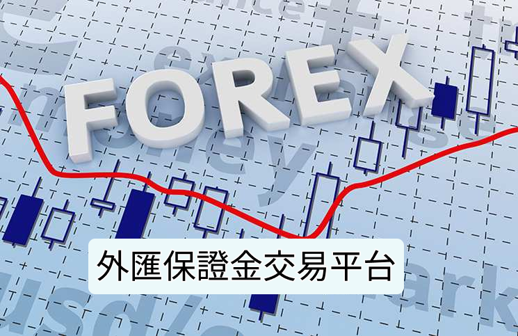 外匯保證金交易平台怎麼選？監管、成本、風險全解析｜ATFX 深度評測