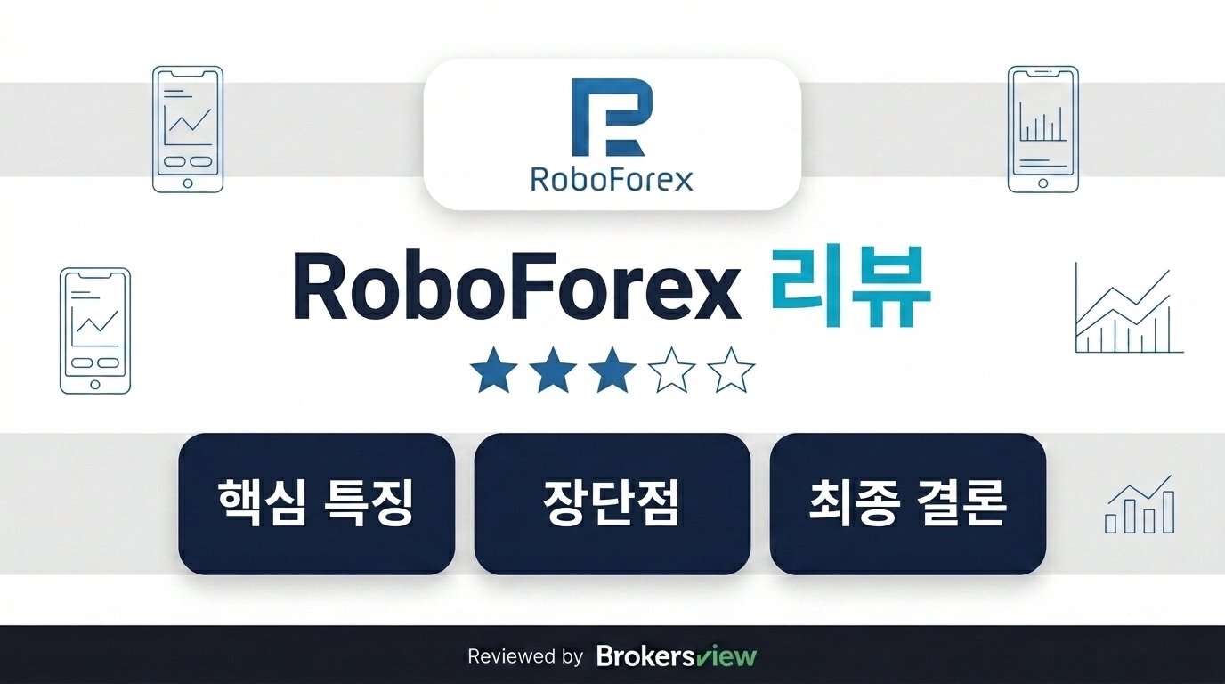RoboForex 리뷰