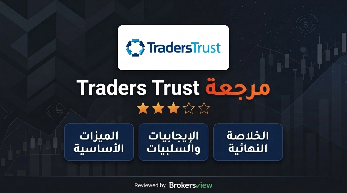 تقييم Traders Trust