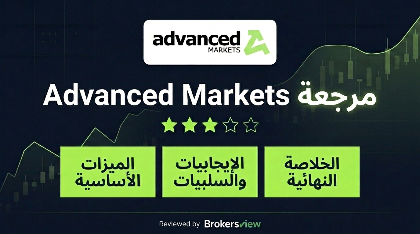 تقييم Advanced Markets