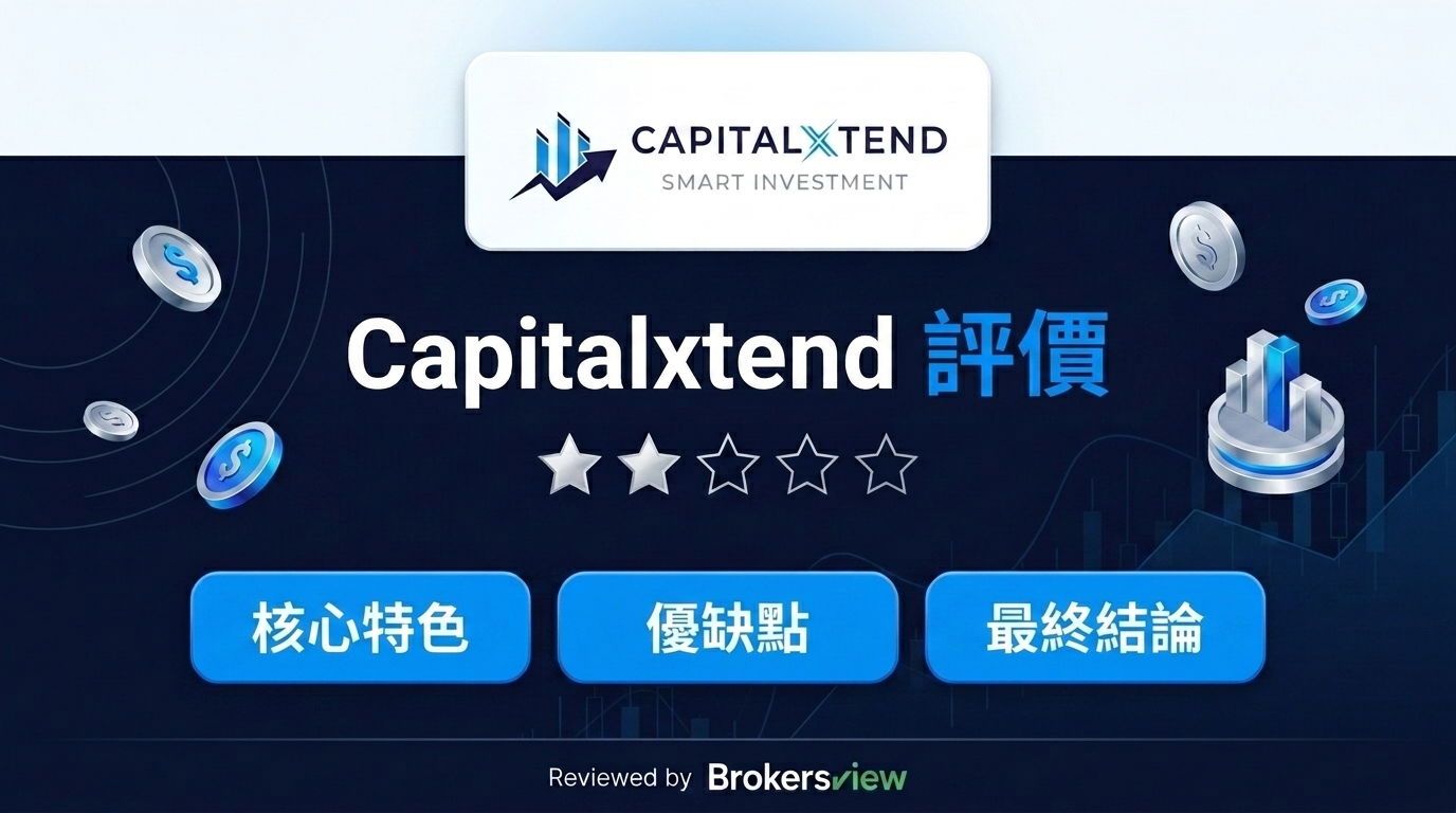 Capitalxtend 評測