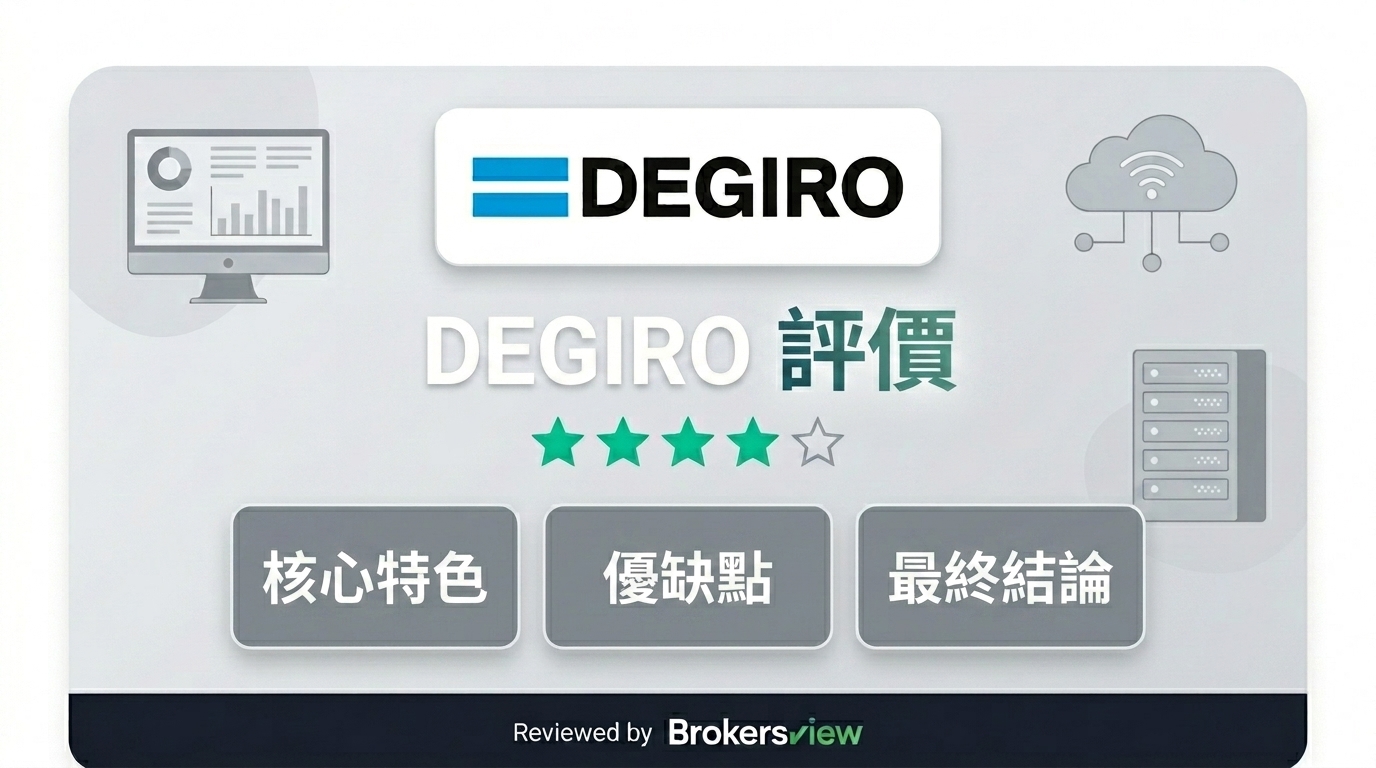 DEGIRO 評測