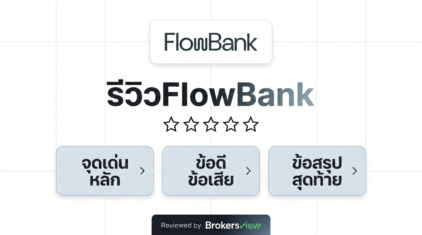 รีวิว FlowBank