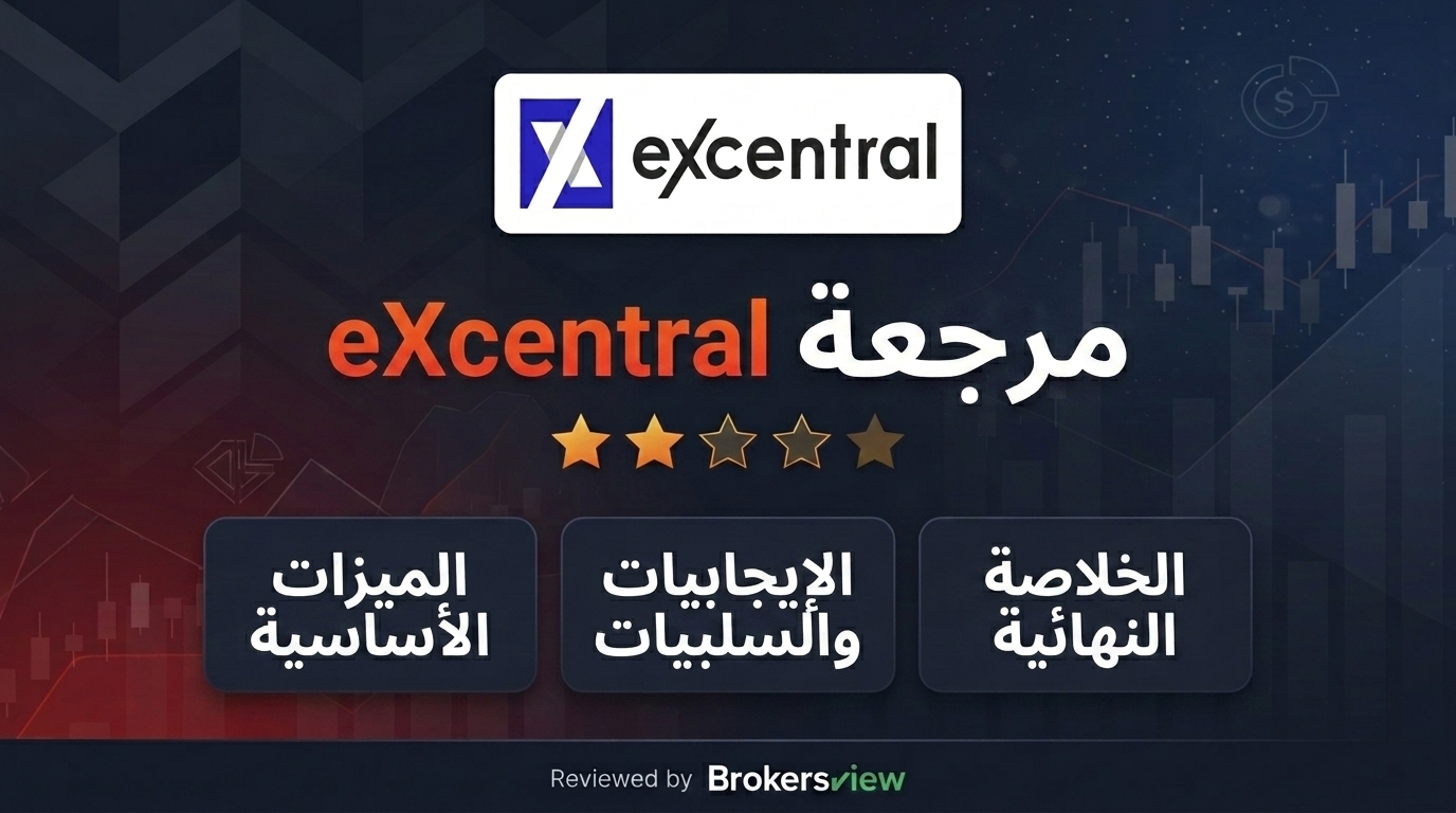 مراجعة eXcentral