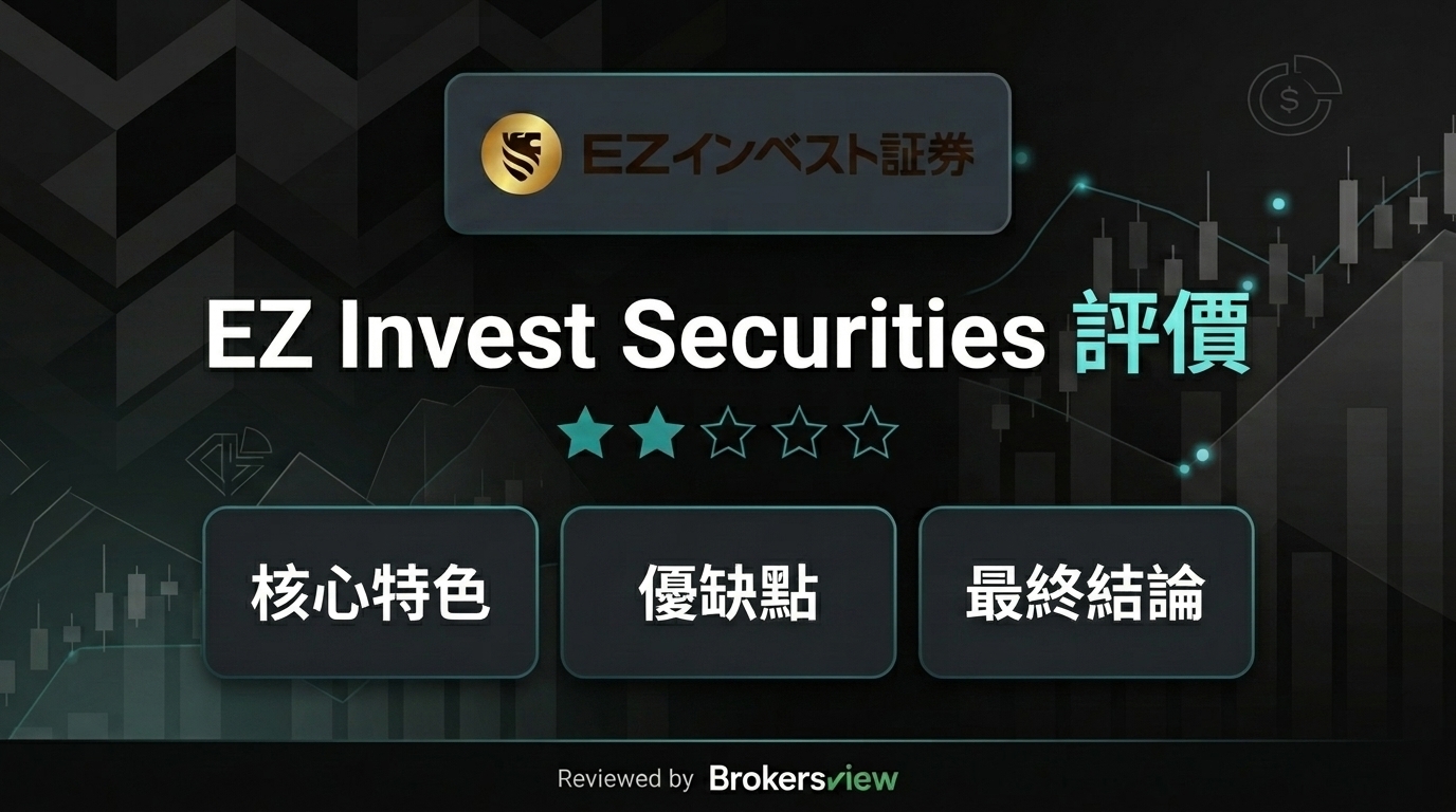 EZ Invest Securities 評測