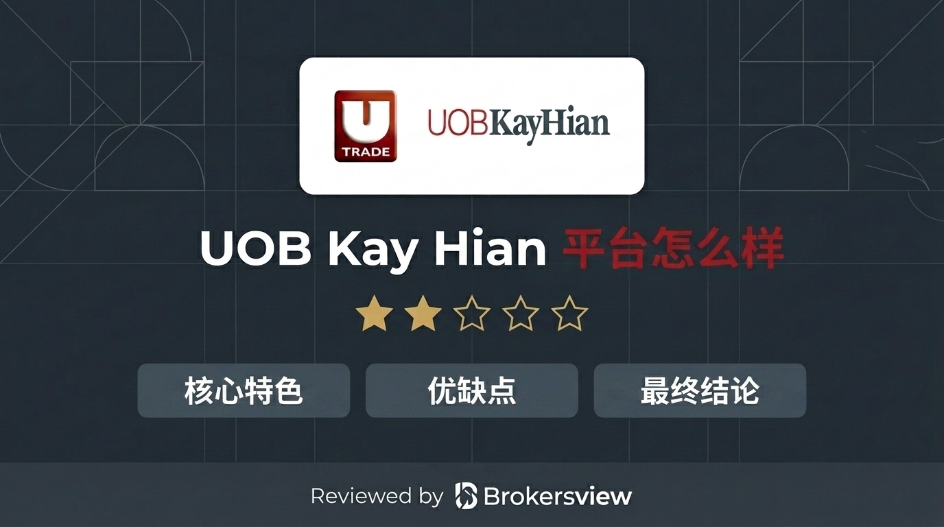 UOB Kay Hian 评测