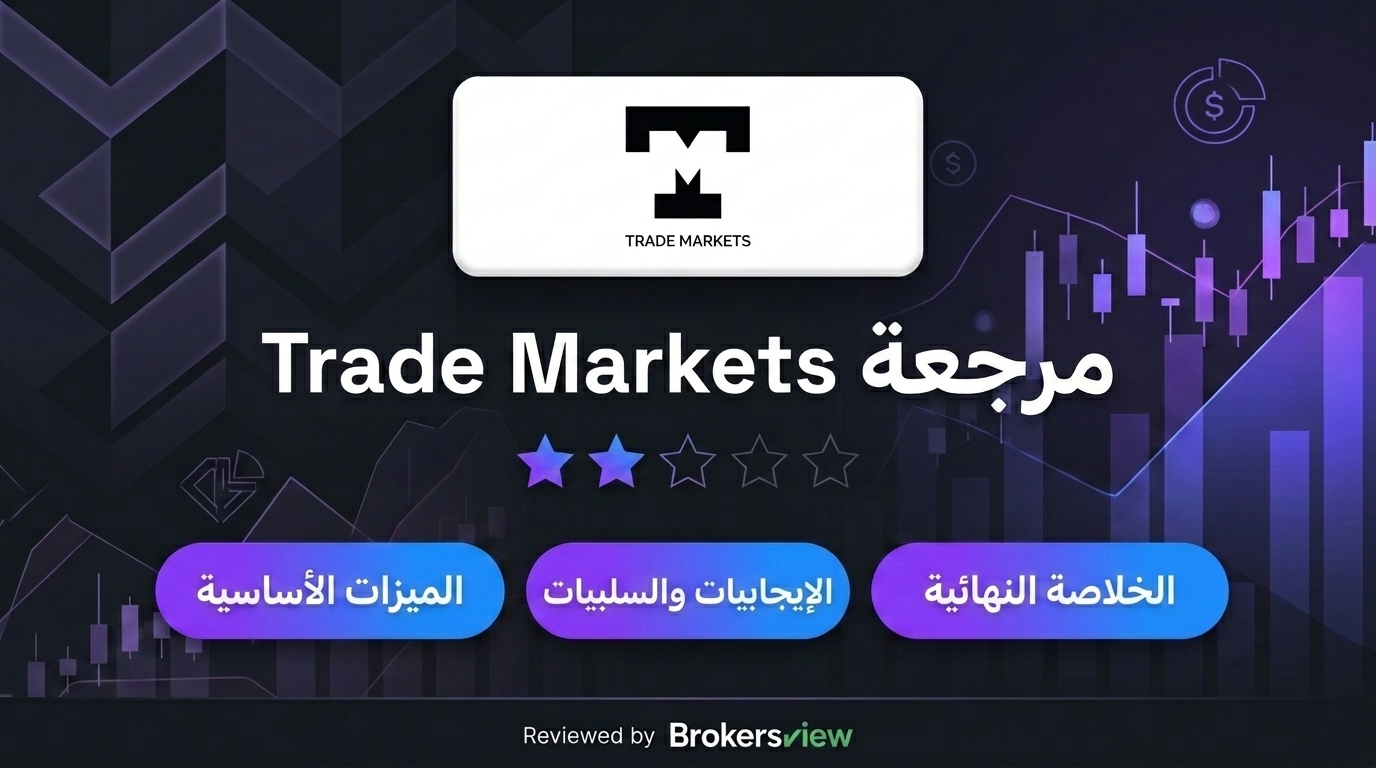 تقييم Trade Markets
