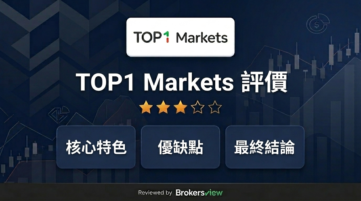 TOP1 Markets 評測