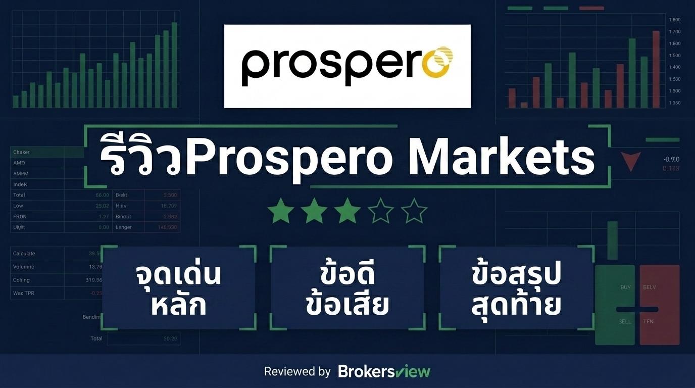 รีวิว Prospero Markets