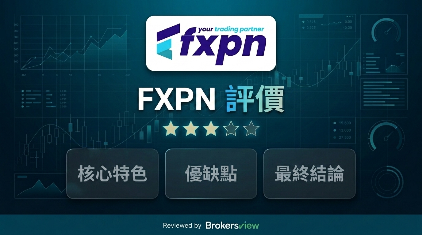 FXPN 評測
