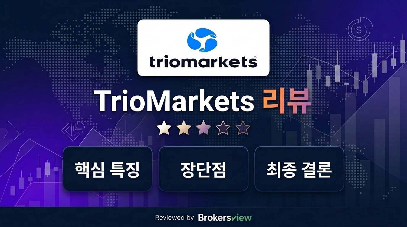 TrioMarkets 리뷰