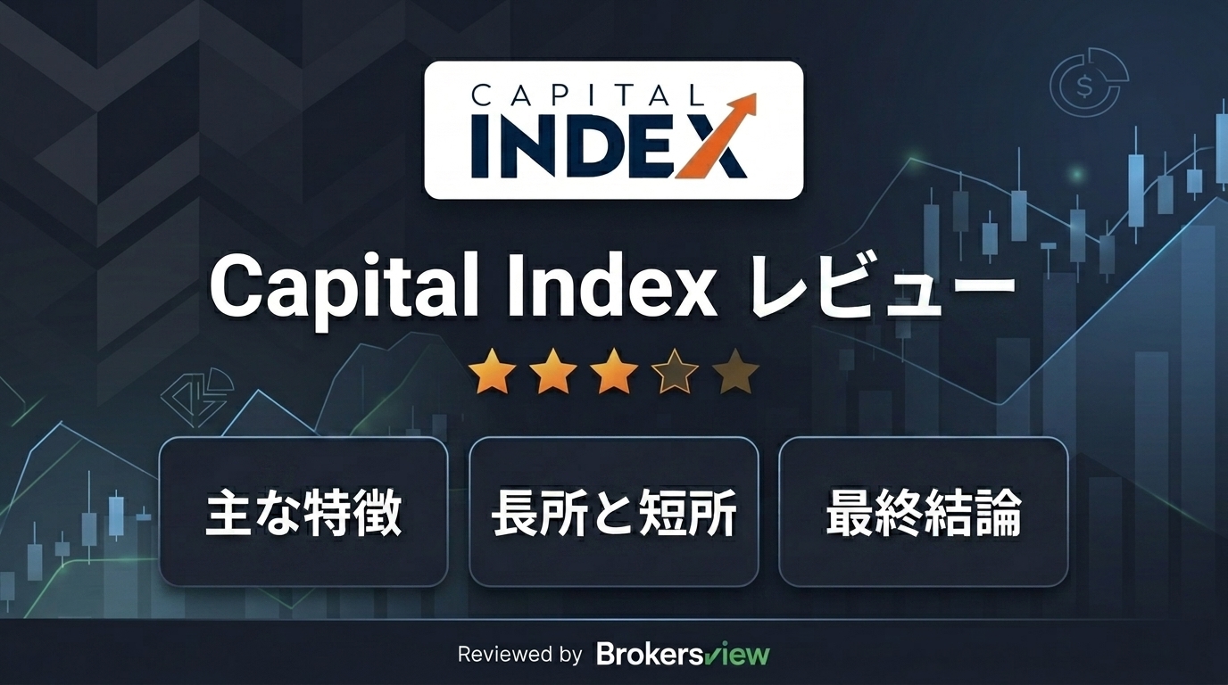 Capital Index レビュー