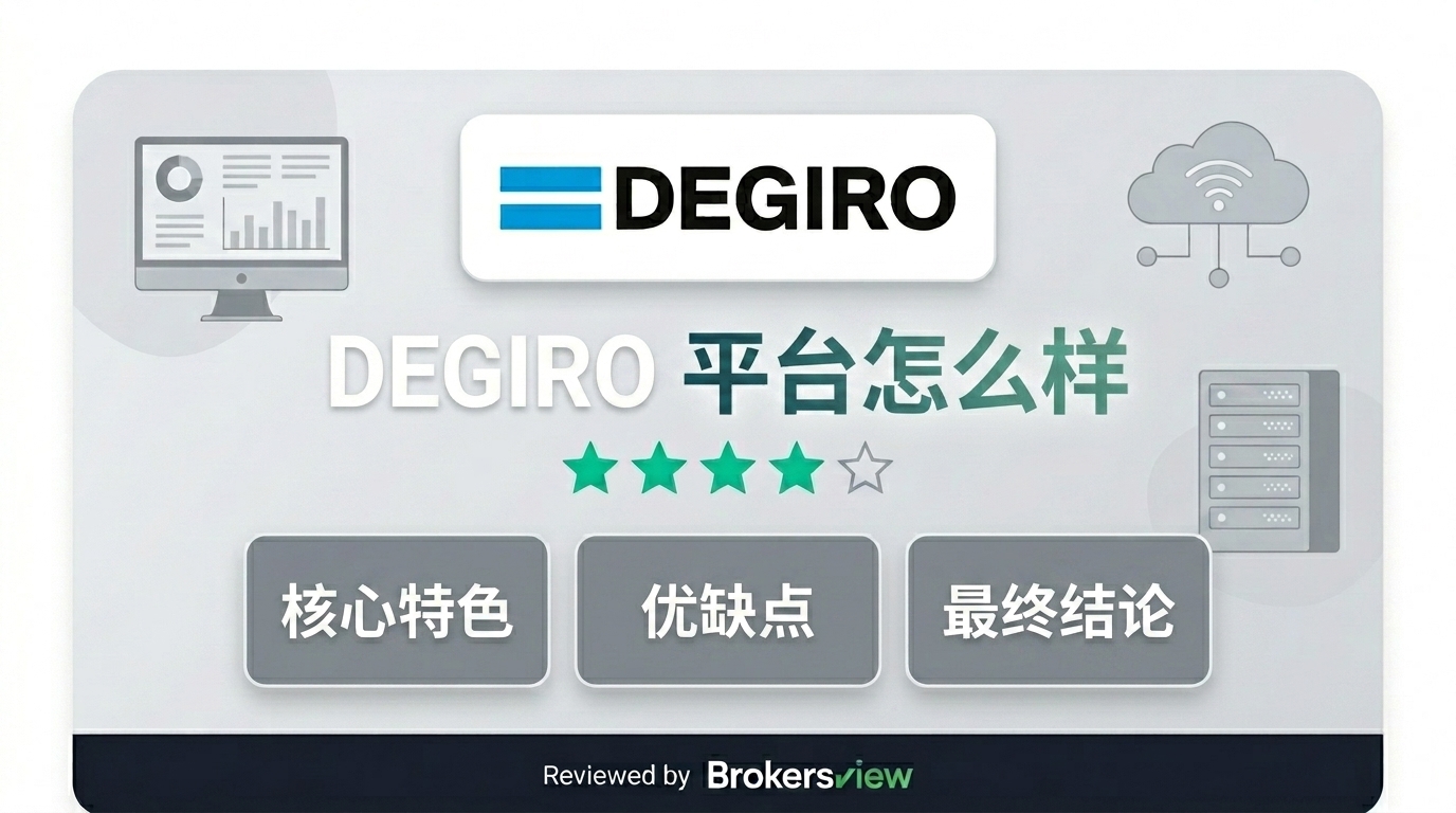 DEGIRO 评测