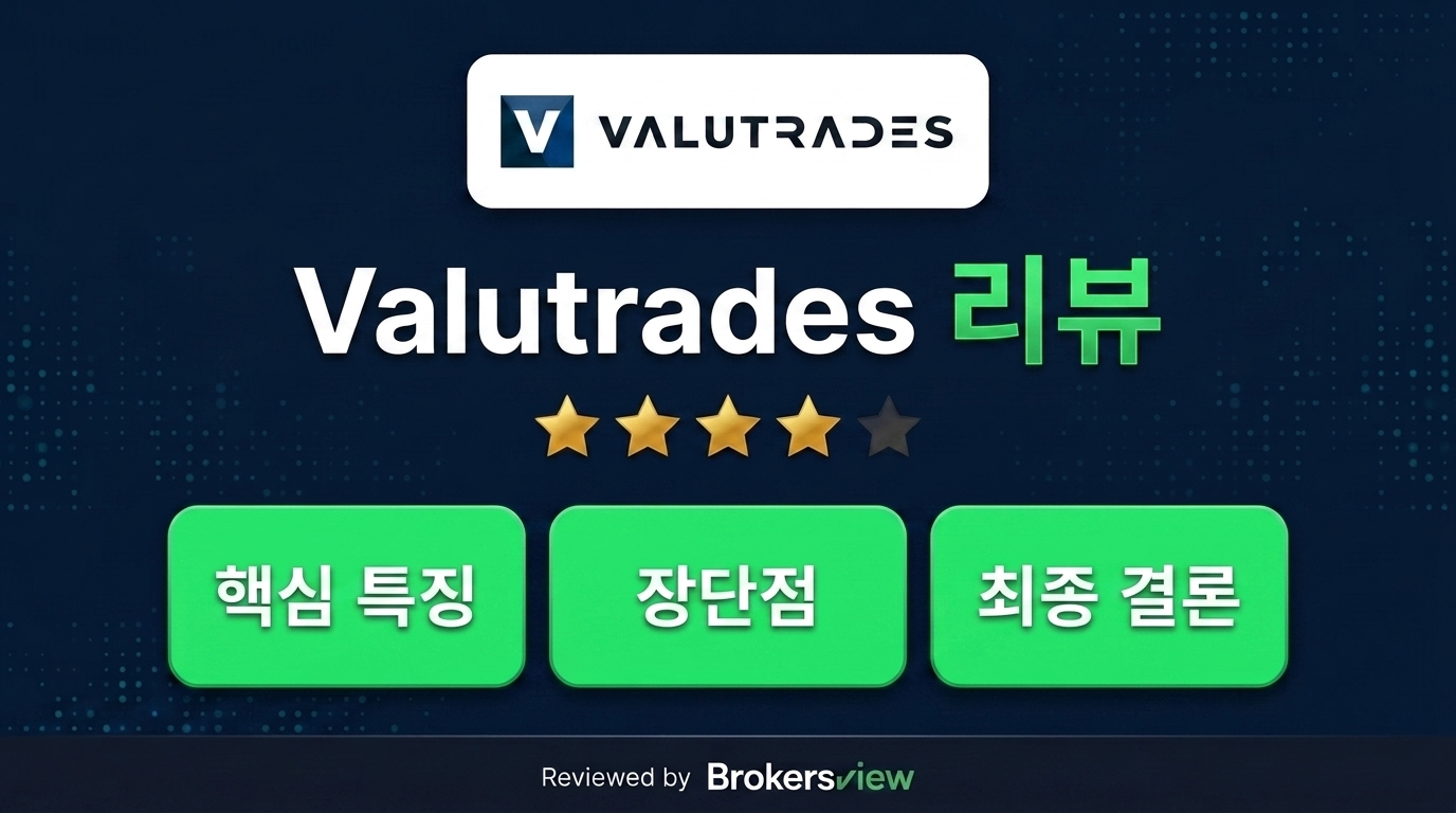 Valutrades 리뷰