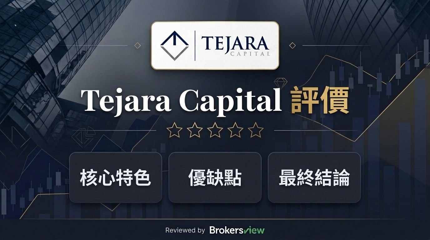 Tejara Capital 評測