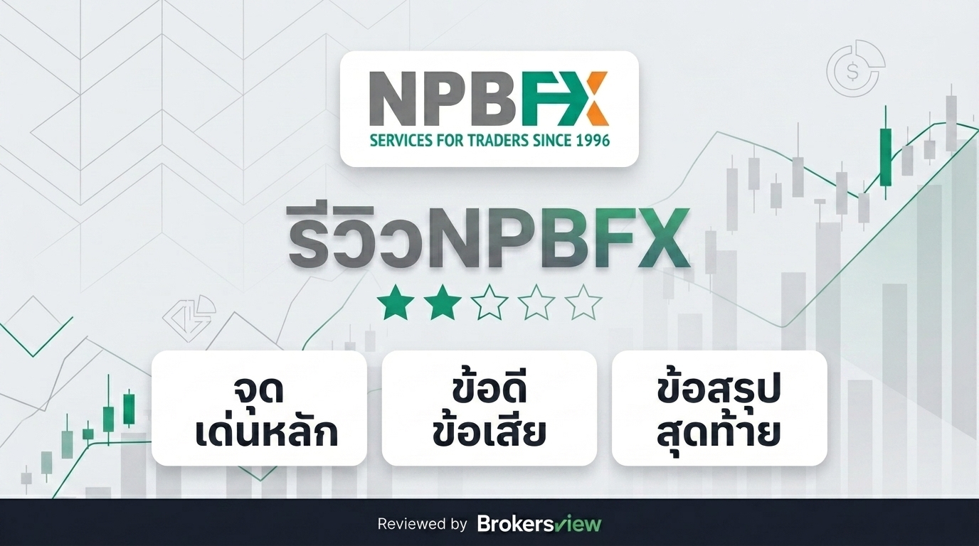 รีวิว NPBFX