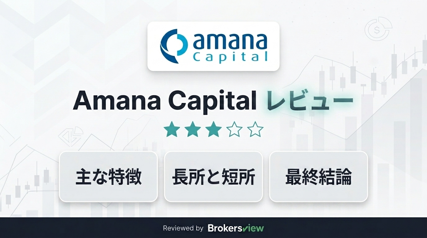 Amana Capitalのレビュー