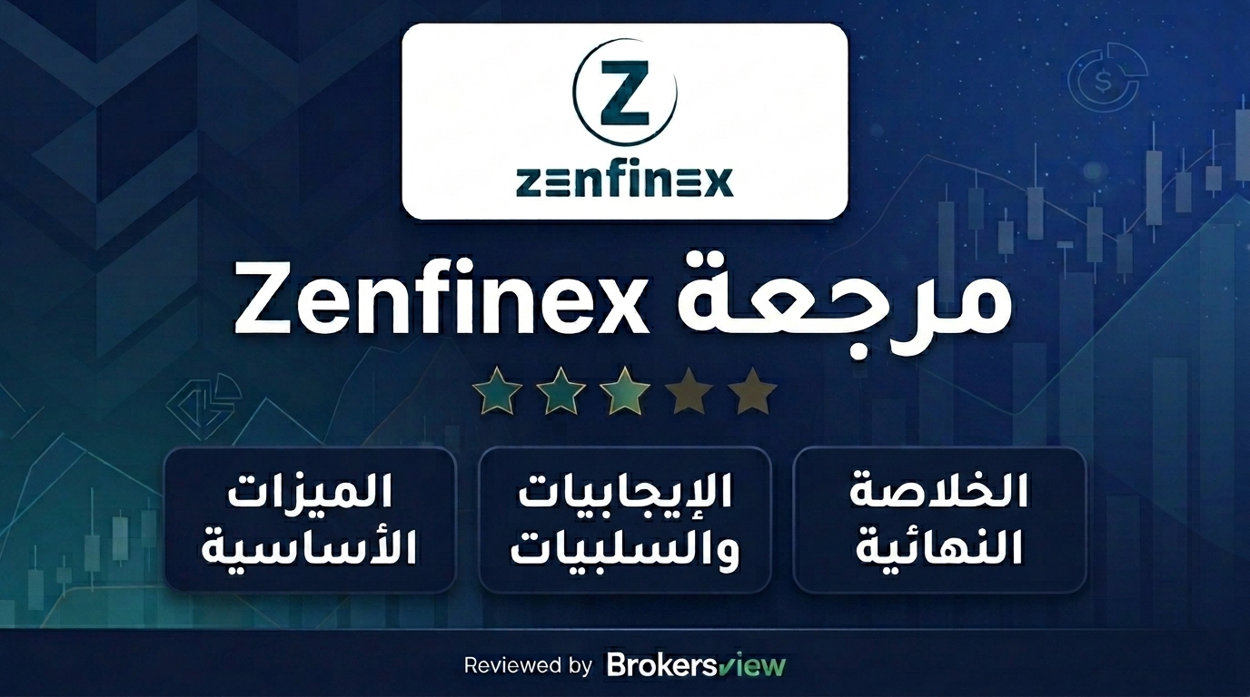 مراجعة Zenfinex