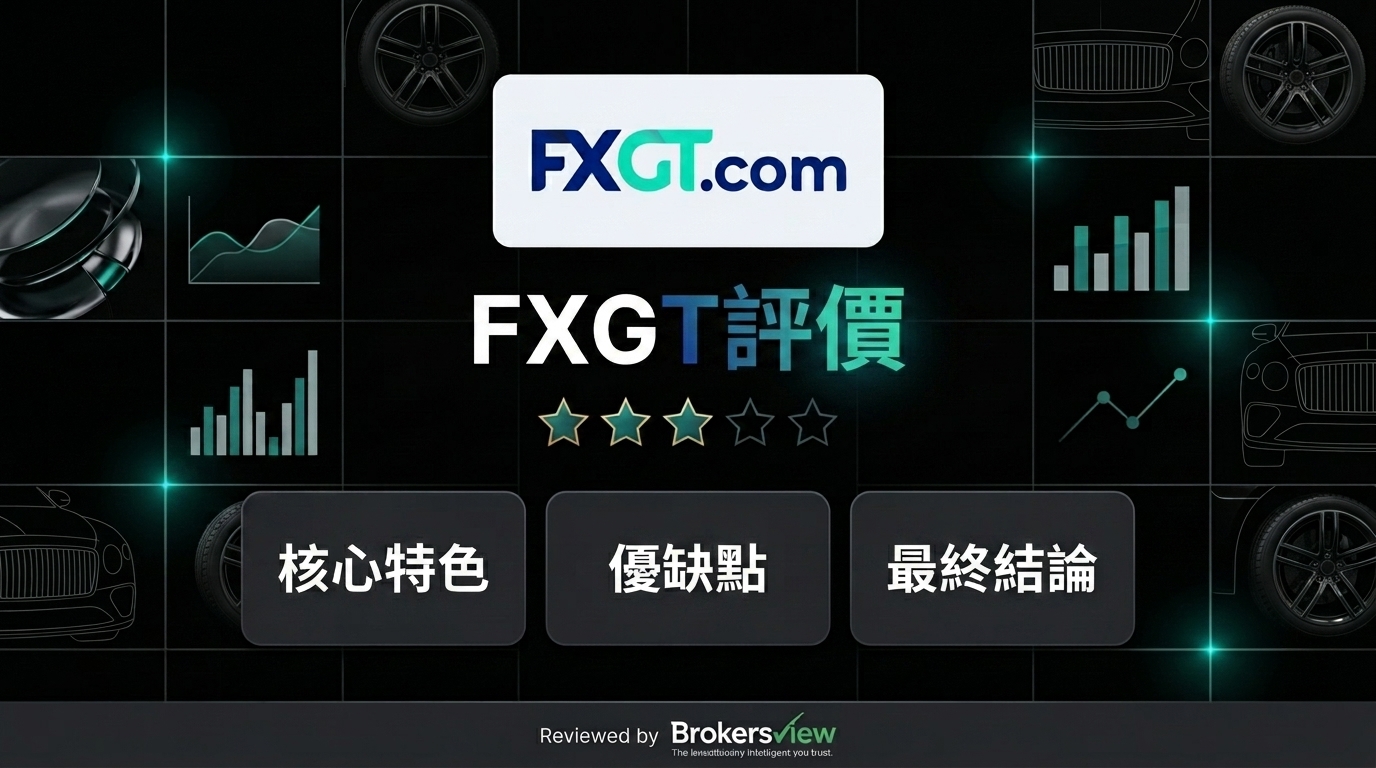 FXGT 評測