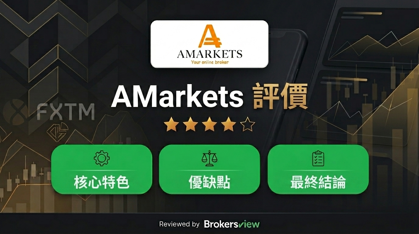 AMarkets 評測
