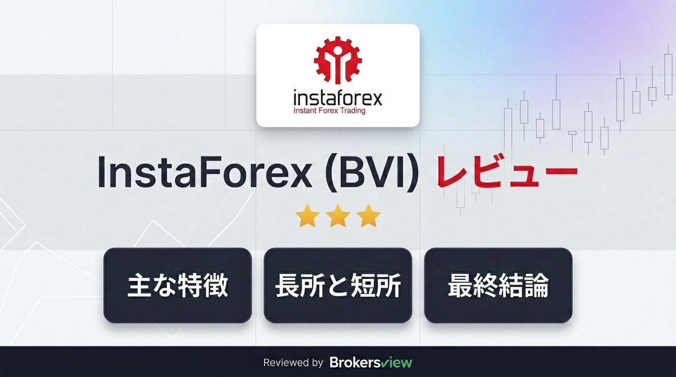 InstaForex (BVI) レビュー