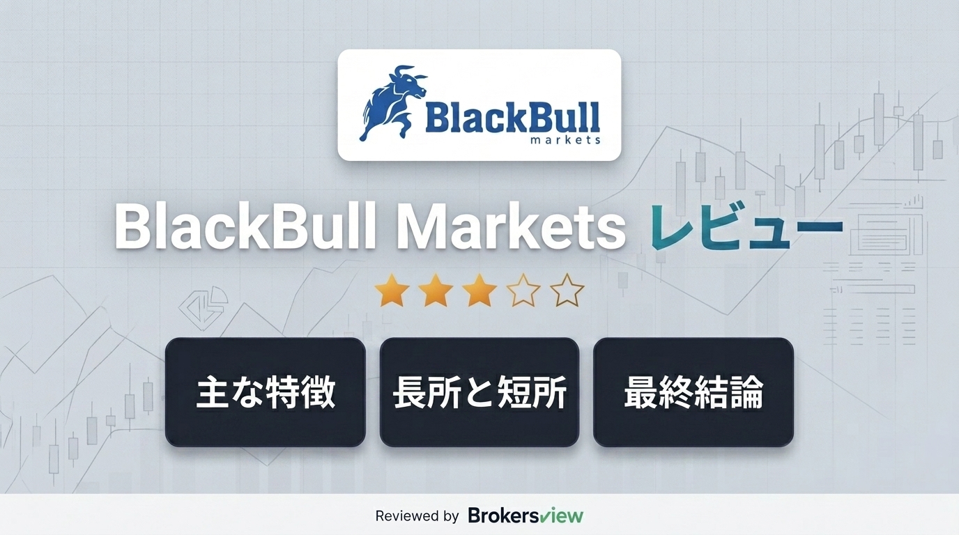 BlackBull Marketsのレビュー