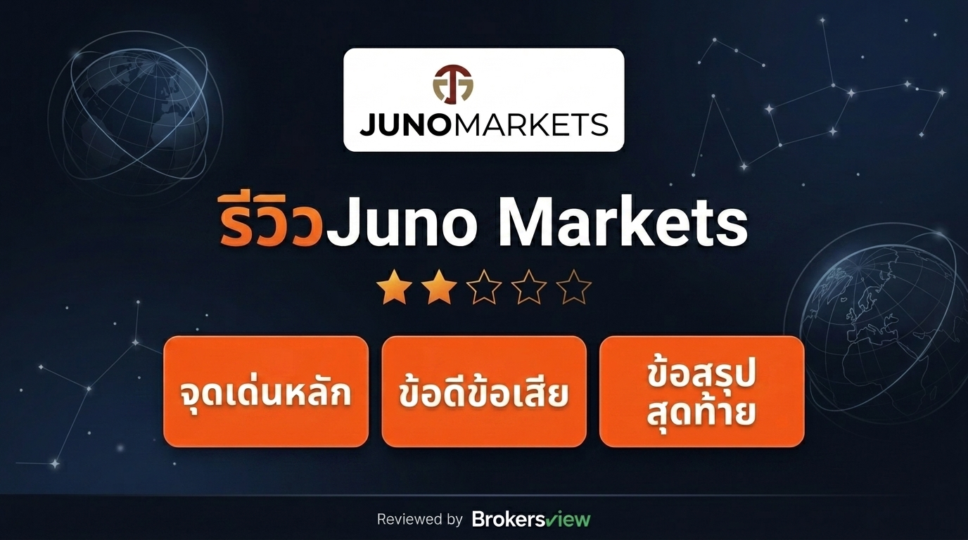 รีวิว Juno Markets