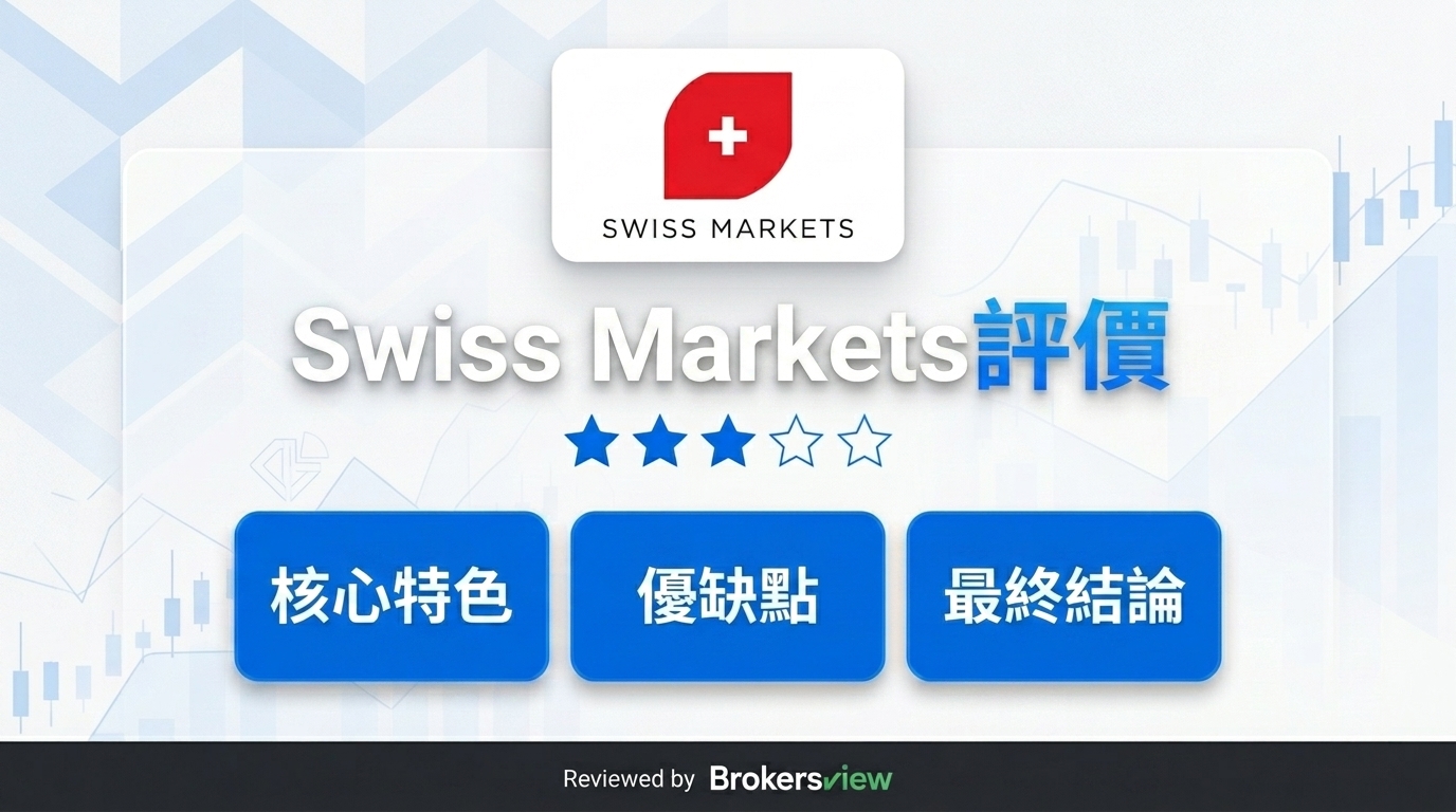 Swiss Markets 評測