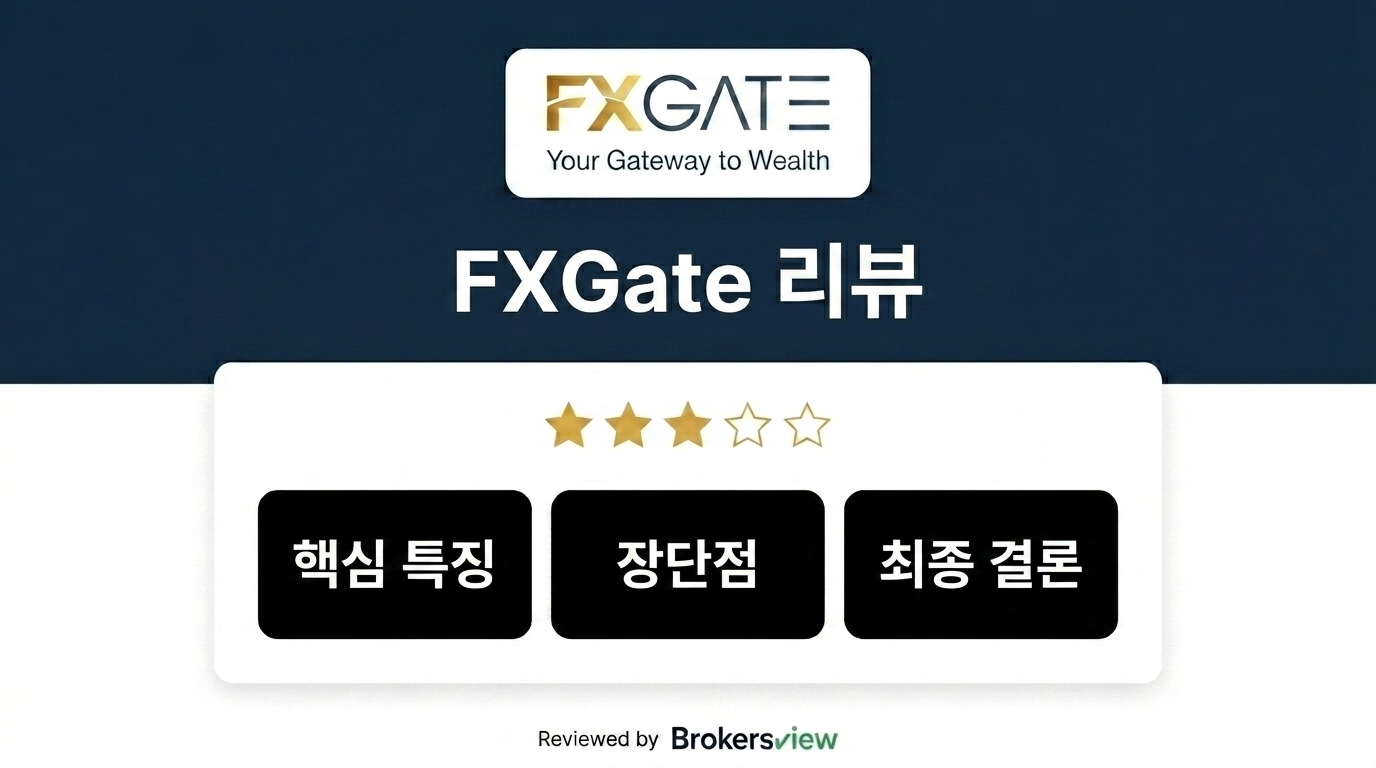 FXGate 리뷰
